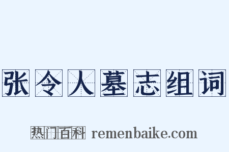 张令人墓志组词是什么意思的图片